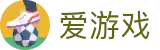 爱游戏 · 官方入口 - 电脑端实时观看全球比赛